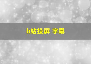 b站投屏 字幕